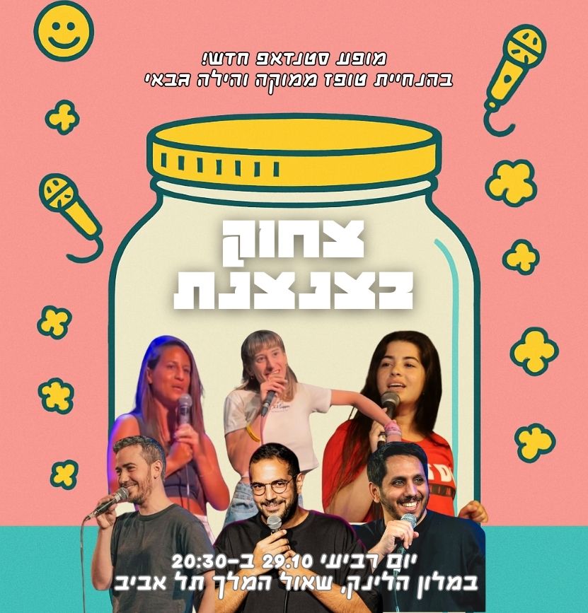 הזמנה לערב סטנדאפ במלון לינק