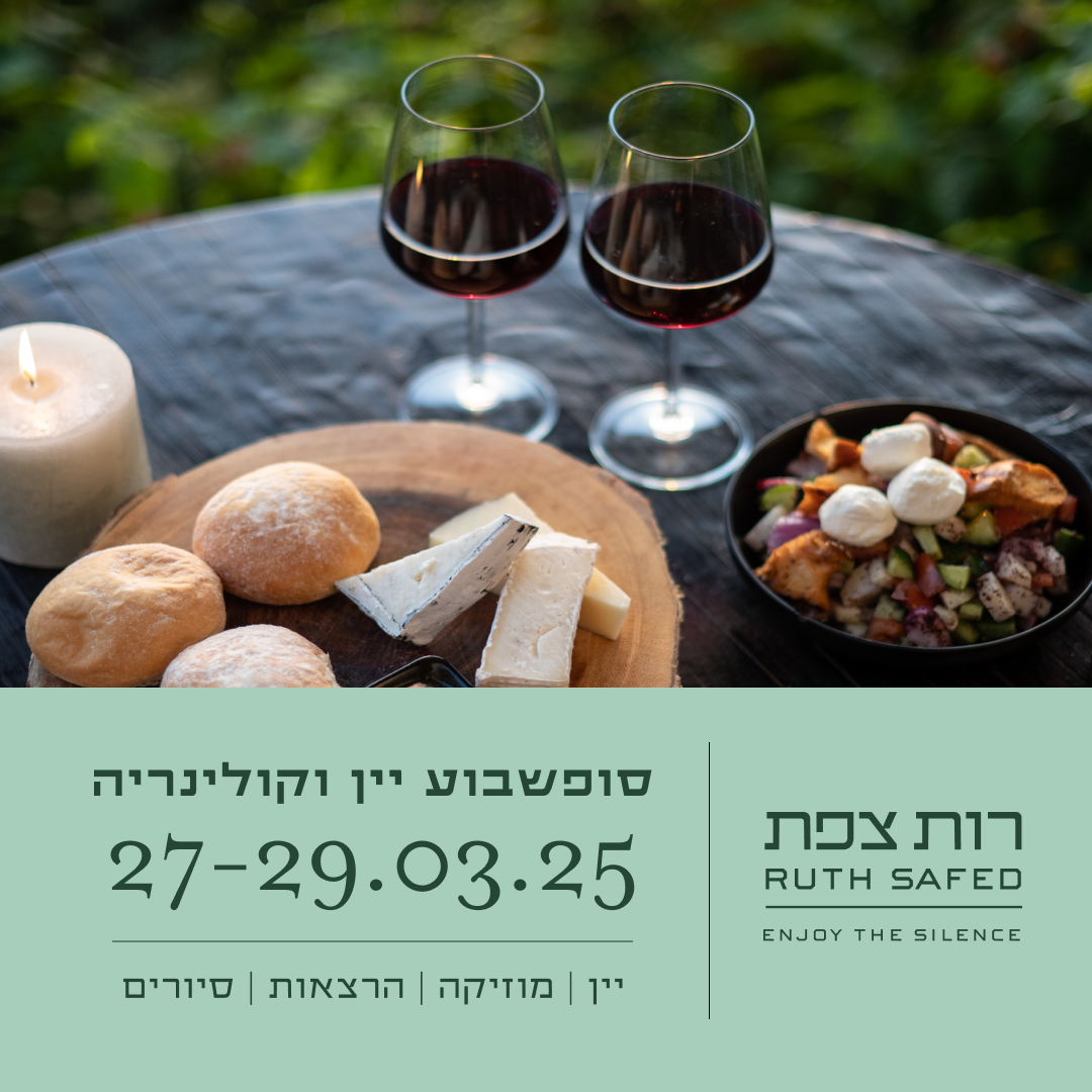 רות צפת סופשבוע יין וקולינריה