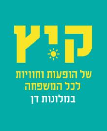 קיץ של הופעות וחוויות לכל המשפחה במלונות דן