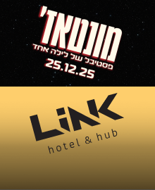 מונטאז' פסטיבל של לילה אחד 25.12.25 ולוגו מלון לינק