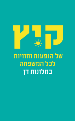 קיץ של הופעות וחוויות לכל המשפחה במלונות דן