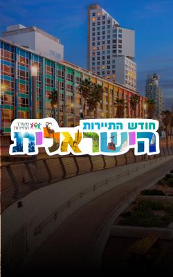 חודש התיירות הישראלית