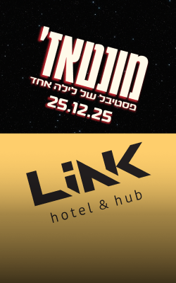 מונטאז' פסטיבל של לילה אחד 25.12.25 ולוגו מלון לינק