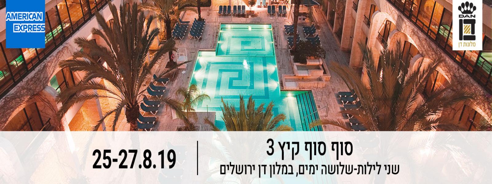 סוף סוף קיץ 3
