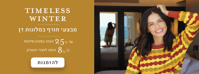 מבצעי חורף במלונות דן. עד 25% הנחה במגוון מלונות + 8% הנחה לחברי מועדון. להזמנות