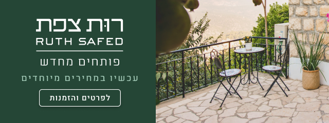 רות צפת פותחים מחדש, הגיע הזמן להתחדש, לנשום עמוק את האוויר הצלול של הצפון ולהתמסר לאווירה הקסומה של צפת - עכשיו במחירים מיוחדים - לפרטים והזמנות