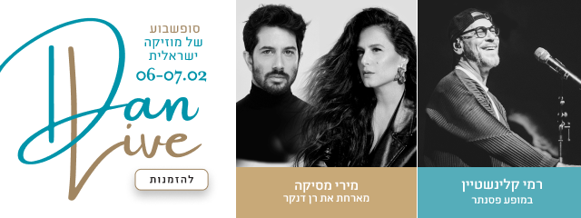 דן לייב, סופשבוע של מוזיקה ישראלית 06-07.02, רמי קלינשטיין במופע פסנתר, מירי מסיקה מארחת את רן דנקר, להזמנות