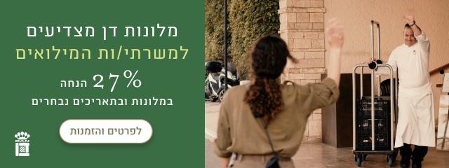 מלונות דן מצדיעים למשרתי/ות המילואים - 27% הנחה במלונות ובתאריכים נבחרים - פרטים והזמנות
