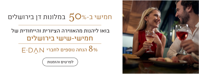 חמישי ב-50% במלונות דן בירושלים, בואו ליהנות מהאווירה הציורית והייחודית של חמישי-שישי בירושלים, 8% הנחה נוספים לחברי אי-דן, לפרטים והזמנות