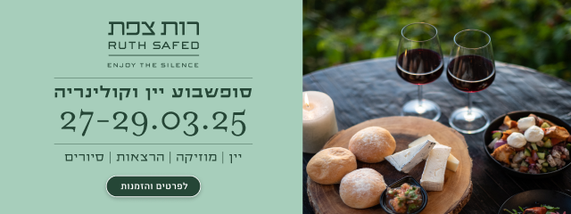 סופ"ש יין וקולינריה במלון רות צפת