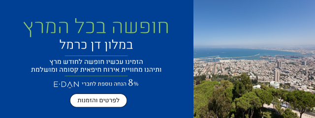 חופשה בכל המרץ במלון דן כרמל, הזמינו עכשיו חופשה לחודש מרץ ותיהנו מחוויית אירוח חיפאית קסומה ומושלמת, 8% הנחה נוספים לחברי אי-דן, לפרטים והזמנות