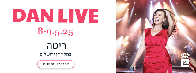 דן לייב: 8-9.5.25 ריטה במלון דן ירושלים - לפרטים והזמנות
