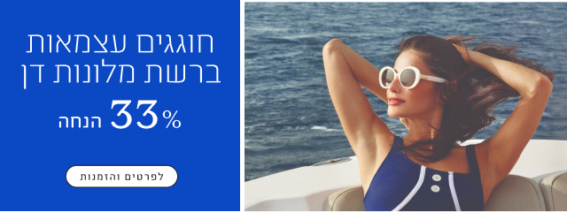 חוגגים עצמאות ברשת מלונות דן - 33% הנחה + 8% הנחה לחברי מועדון אי-דן - לפרטים והזמנות