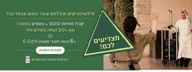 מילואימניקים, קיבלתם שובר נופש מהמדינה? קבלו מאיתנו 200 ש"ח נוספים במתנה! וגם 20% הנחה בחודש מאי + 8% הנחת מועדון אי-דן לפרטים והזמנות - במלונות ובתאריכים נבחרים
