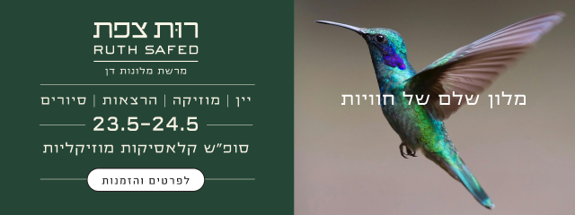 רות צפת, יין מוזיקה הרצאות סיורים, 23.5-24.5, סופ"ש קלאסיקות מוזיקליות - לפרטים והזמנות