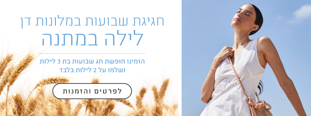 חגיגת שבועות במלונות דן לילה במתנה - הזמינו חופשת חג שבועות בת 3 לילות ושלמו על 2 לילות בלבד - לפרטים והזמנות