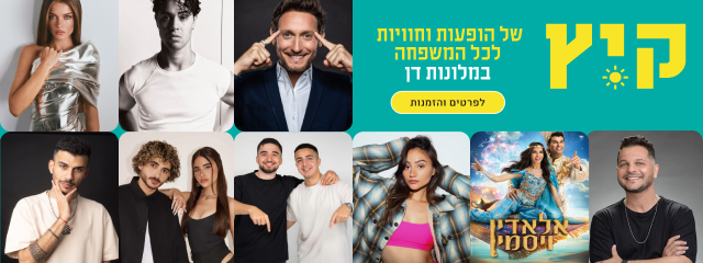 קיץ של הופעות וחוויות לכל המשפחה במלונות דן - לילה שני ב-50% או לילה שלישי בחינם ועוד המון אטרקציות שוות מחכות לכם! *במלונות ובתאריכים נבחרים - לפרטים והזמנות