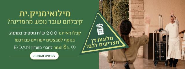 מילואימניקים, קיבלתם שובר נופש מהמדינה? קבלו מאיתנו 200 ש"ח נוספים במתנה, בנוסף למבצעים ייעודיים עבורכם! + 8% הנחת מועדון אי-דן לפרטים והזמנות - במלונות ובתאריכים נבחרים