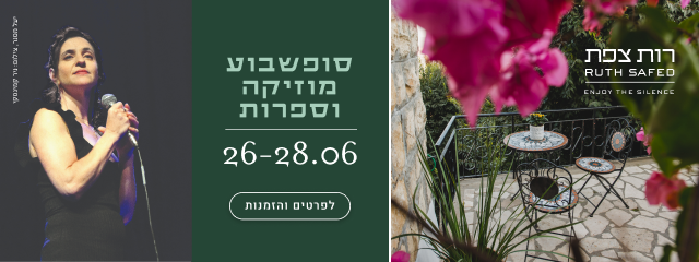 רות צפת, סופשבוע מוזיקה וספרות 26-28.6 - לפרטים והזמנות