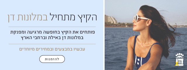 הקיץ מתחיל במלונות דן - פותחים את הקיץ בחופשה מרגיעה ומפנקת במלונות דן באילת וברחבי הארץ. עכשיו במבצעים ובמחירים מיוחדים - להזמנות