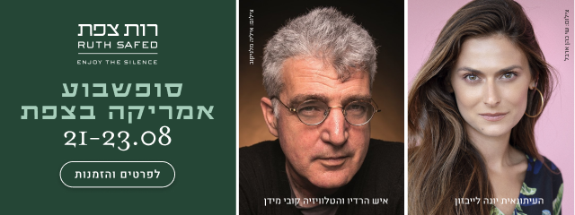 יונה לייבזון וקובי מידן בסופשבוע אמריקה בצפת