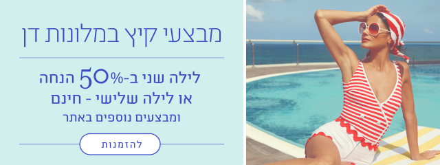 מבצעי קיץ במלונות דן - לילה שני ב50% הנחה או לילה שלישי חינם ומבצעים נוספים באתר להזמנות