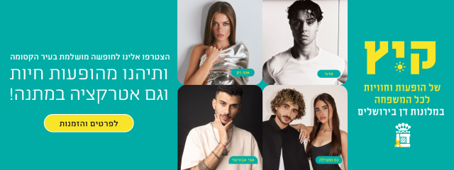 קיץ של הופעות וחוויות לכל המשפחה במלונות דן ירושלים – הצטרפו אלינו לחופשה מושלמת בעיר הקסומה ותיהנו מהופעות חיות וגם אטרקציה במתנה