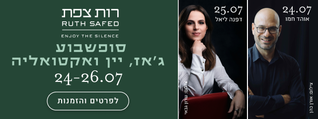 24.07 - אוהד חמו בהרצאה חדשה, 25.07 - מפגש עם כתבת הטלוויזיה דפנה ליאל - רות צפת - סופשבוע ג'אז, יין ואקטואליה - 24-26.07 - לפרטים והזמנות