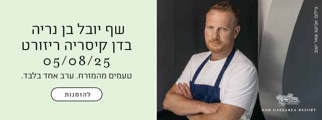 שף יובל בן נריה בדן קיסריה ריזורט