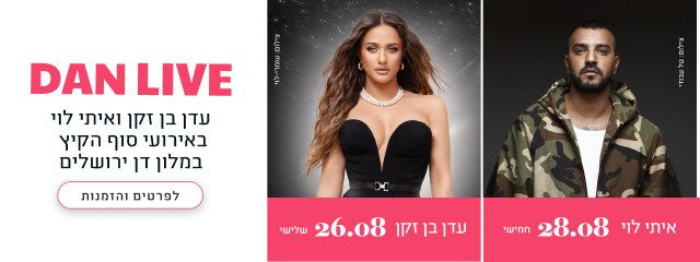 איתי לוי ועדן בן זקן בדן ירושלים
