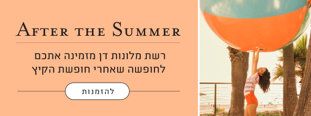 אפטר דה סאמר: רשת מלונות דן מזמינה אתכם לחופשה שאחרי חופשת הקיץ