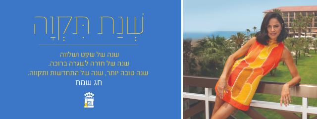 שנה טובה ממלונות דן