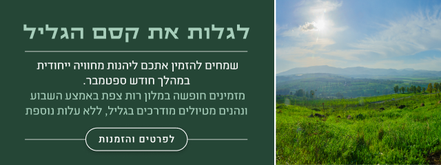 לגלות את קסם הגליל - לפרטים והזמנות