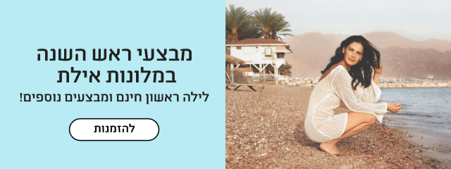 מבצעי ראש השנה במלונות אילת
