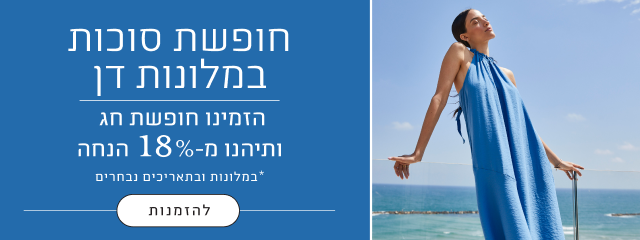 חופשת סוכות במלונות דן