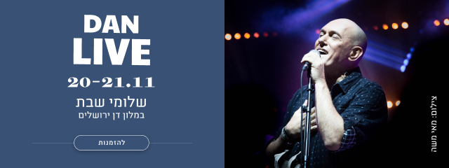 שלומי שבת בדן ירושלים