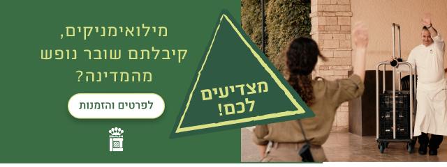 הטבות למשרתי המילואים במלונות דן