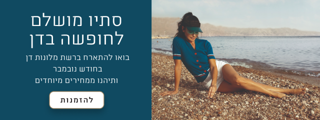 סתיו מושלם לחופשה בדן