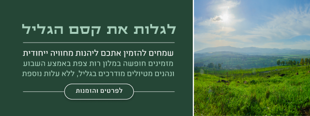 לגלות את קסם הגליל - לפרטים והזמנות