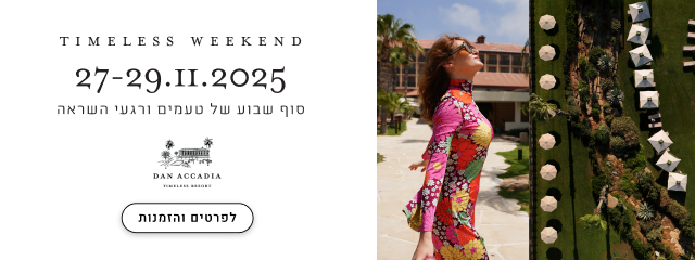 סוף שבוע של טעמים ורגעי השראה בדן אכדיה ריזורט
