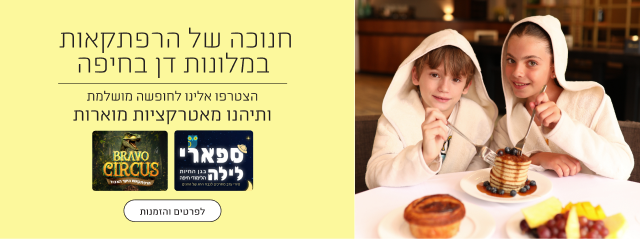 חנוכה במלונות חיפה