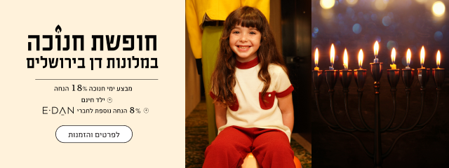 מבצעי חנוכה במלונות דן בירושלים