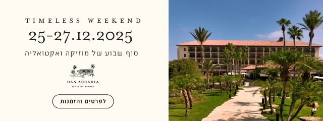 טיימלס וויקאנד: 25-27.12.2025 סוף שבוע של מוזיקה ואקטואליה בדן אכדיה ריזורט - לפרטים והזמנות