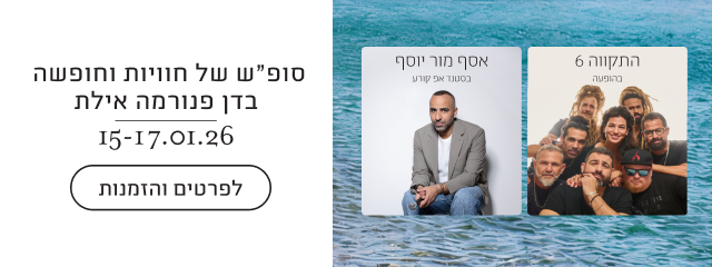 סופ"ש של חוויות וחופשה בדן פנורמה אילת - 15-17.01.26 - התקווה 6 בהופעה, אסף מור יוסף בסטנד אפ קורע - לפרטים והזמנות