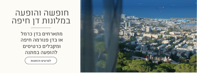 חופשה והופעה במלונות דן חיפה - מתארחים בדן כרמל או בדן פנורמה חיפה ומקבלים כרטיסים להופעה במתנה - לפרטים והזמנות