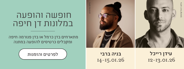 עידן רייכל 12-13.01.26, בניה ברבי 14-15.01.26 - חופשה והופעה במלונות דן חיפה - מתארחים בדן כרמל או בדן פנורמה חיפה ומקבלים כרטיסים להופעה במתנה - לפרטים והזמנות