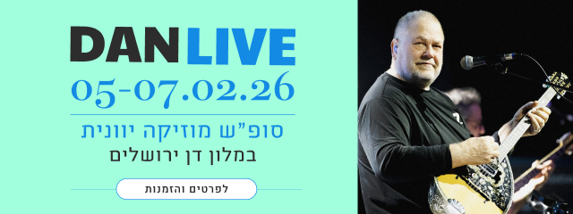 דן לייב: 5-7.2.26 - סופ"ש מוזיקה יוונית במלון דן ירושלים - לפרטים והזמנות