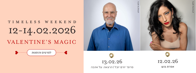 סופ״ש Timeless Weekend בתאריכים 12–14.02.2026, Valentine’s Magic, לפרטים והזמנות, 12.02.26 אפרת גוש צילום ניר אדרי, 13.02.26 פרופ’ יורם יובל הרצאה על אהבה צילום אריק סולטן