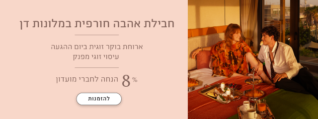 חבילת אהבה חורפית במלונות דן, ארוחת בוקר זוגית ביום ההגעה, עיסוי זוגי מפנק, 8% הנחה נוספת לחברי מועדון