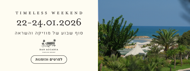 טיימלס וויקאנד: 22-24.1.2026 סוף שבוע של מוזיקה והשראה בדן אכדיה ריזורט - שאנן סטריט בהופעה, דורון אראל בהרצאה - לפרטים והזמנות